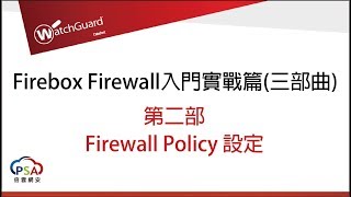 WatchGuard Firebox Firewall 入門實戰篇三部曲 第二部  Firewall Policy設定 [upl. by Iviv]