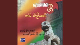 Sinhala Jaya Geetha Hadata [upl. by Brocklin23]