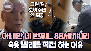 흐트러진 모습은 아내에게 보여주고 싶지 않다 쟈니리 속옷을 직접 빠는 이유｜다시보는 특종세상 EP412 [upl. by Fortuna]