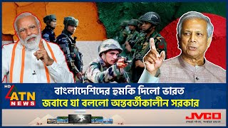 বাংলাদেশিদের হুমকি দিলো ভারত জবাবে যা বললো অন্তবর্তীকালীন সরকার  India Threat  Modi  Dr Yunus [upl. by Emmott495]