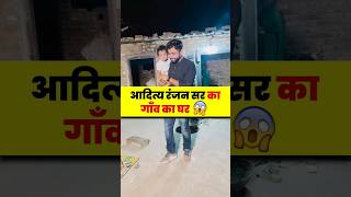 Aditya Ranjan Sir का गाँव का घर🏡😊  village bihar adityaranjansir [upl. by Sirob]