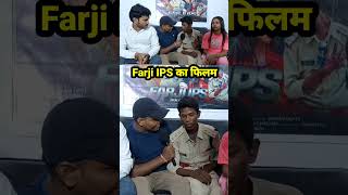 Farji IPS का फिलम [upl. by Ariay710]