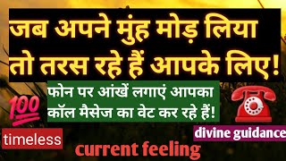 current feelingyou Vs themआपके पार्टनर की वर्तमान भावनाएंlove readingcharmsdevineguidance [upl. by Auhel]