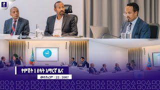 ዜና ፕራይም  መስከረም 22 ፣ 2017  Prime News  Prime Media [upl. by Derdle]