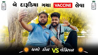 બે દારુડીયા વેક્સિન લેવા ગયા  Dhamo Don Vs Vaccine  Amdavadi Man  2 Darudiya Vaccine Leva Gaya [upl. by Bamberger]