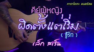 ผิดตั้งแต่เริ่ม  ชู้รัก   เล็กเสร็น  คีย์ผู้หญิง  คาราโอเกะ  Popnice [upl. by Collie]