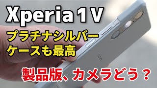 Xperia 1 V、プラチナシルバー最高！ケースレビューと製品版のカメラの画質、SoCの性能を比較 [upl. by Yvette346]