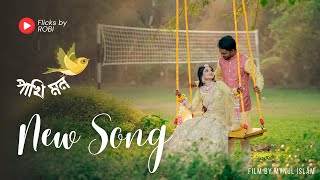 Pakhi Pakhi Mon  Unish20  উনিশ ২০  Cinematic Wedding Outdoor  Mynul X Flicks by ROBI [upl. by Laehcimaj]