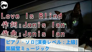 椎名林檎 Love Is Blind ピアノ・ソロ楽譜 Janis Ian の Aftertones piano solo 演奏レベル：上級 [upl. by Parnas]