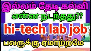 illamthedikalvi  ஏமாற்றம் தந்த hitech lab work keltron என்ன ஆச்சு தெரியுமா [upl. by Etnoed]