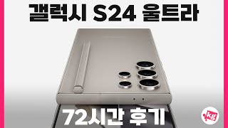 갤럭시 S24 울트라 72시간 후기 [upl. by Priscilla]