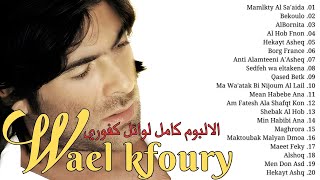 The Very Best Songs Of Wael Kfoury 🔊 اجمل اغاني وائل كفوري [upl. by Ocram]