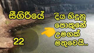 22 සීගිරිය ගල උඩ පොකුනේ උමගක් මතු වෙයි [upl. by Attenov]