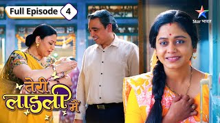 Kya Urmila se duur ho jayegi uski beti Teri Laadli Main  तेरीलाडलीमैं  FULL EPISODE4 [upl. by Cavill95]