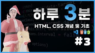 코딩 무료 강의 HTML CSS 개념 및 기초 2강  01 [upl. by Humfried]