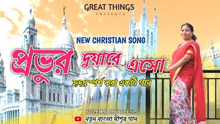 Probhur duare eso  bengali Jesus song  Adam Bag  GREAT THINGS [upl. by Aiehtela139]