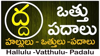 Dha Vattu Padalu  How to write Dha vattu  ద వత్తు పదాలు  Hallulu vatthulu padalu in telugu [upl. by Enneibaf947]