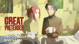 アニメ『GREAT PRETENDER』スペシャルMV「“Someday ft Emarie” ～シンシアのロンドン物語～ 」 [upl. by Jaehne]