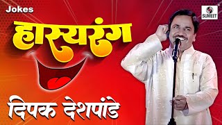 Deepak Deshpande  Hasyarang  Comedy Jokes  Sumeet Music [upl. by Adalie]