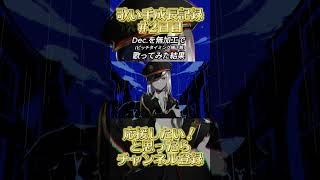 【歌い手成長記録2】Decを無加工ピッチタイミング補正無で歌ってみた結果 kanaria Dec [upl. by Mlohsihc653]