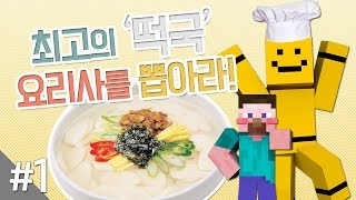 양띵 최고의 떡국 요리사를 뽑아라 1편  미소와 오징어들 제작 마인크래프트 Mo Chickens Mod [upl. by Sharma677]