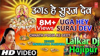 छठ पूजा स्पेशल गीत उग हे सूर्य देवUGA HAI SURAJ DEV DJANURADHA PAUDWAL Remix BY LALKAR DJ HAJIPUR [upl. by Reggy]