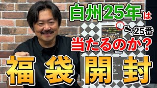 【ウイスキー福袋】もっさんの福袋リベンジ！リカマン梅田2周年記念福袋再び‼︎狙うは白州25年そして響30年！再チャレンジのもっさんに意外な国産ウイスキーの光が⁉︎ whisky 福袋 [upl. by Niveg]