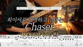 quot최이서로 개명하고싶다quot 던 l WOODZ 조승연 ChaserBASSTAP [upl. by Anail654]