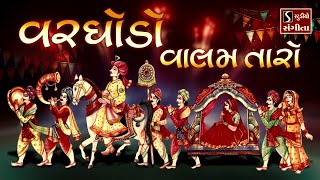 Varghodo Varghodo Vaalam Taro Varghodo  Gujarati LaganGeet  પ્રાચીન લગ્નગીત [upl. by Rikahs]