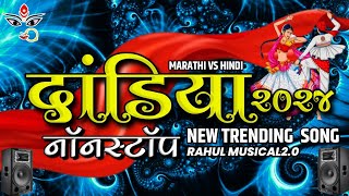 Hindi Marathi Dandiya Mashup 20242025 Navratri Dandiya Nonstop Dj Songs  Rahul Musical 20 [upl. by Akirehs]