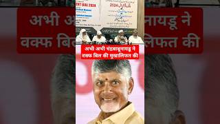 Wafq Bill Amendment 2024 Abhi Abhi Chandra Babu Naidu Se Mila Aimplb shorts short waqfboard [upl. by Rodablas]