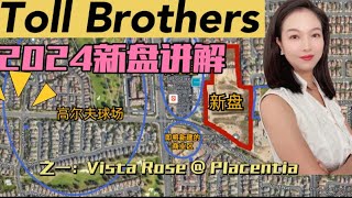 南加州地区Toll Brothers 2024 新盘讲解—— 性价比之王—— Vista Rose Placentia Orange county [upl. by Anam]