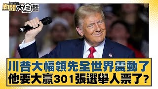 川普大幅領先全世界震動了 他要大贏301張選舉人票了？【新聞大白話】202411061｜介文汲 賴岳謙 苑舉正 [upl. by Ennaear]