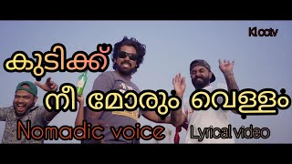 Morumvellam Nomadic voice മോരും വെള്ളം nomadic voice morumvellam lyrics fan made lyrics video [upl. by Ydnal149]