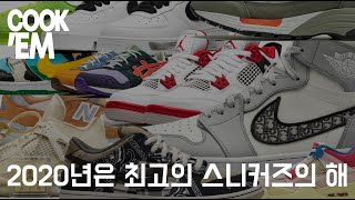 2020년 스니커즈 다시보기 I COOK EMep21 [upl. by Hsirk]