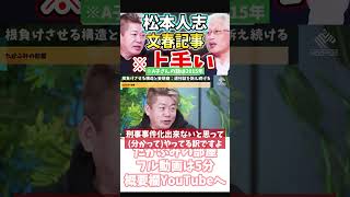 ホリエモン タチの悪過ぎる週刊誌【フル動画は概要欄へ】週刊文春 週刊誌 松本人志 裁判 泉房穂 [upl. by Georgette151]