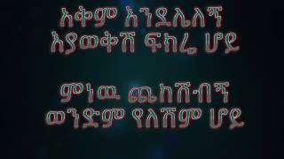 dereje dubale  ወንድም የለሽም ሆይ [upl. by Ajiam]