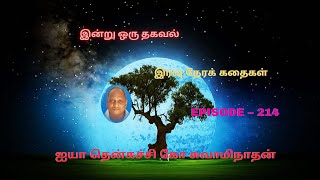 Indru oru thagaval  Thenkachi ko Swaminathan kathaigal  Spring Bird Tamil  Episode  214 [upl. by Gierk184]