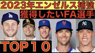 【補強開幕】2023年エンゼルス補強‼️ 獲得したいFA選手TOP１０‼️ 予算４０MMで補強する場合の最適な補強は⁉️ アストロズがワールドチャンピオン‼️ [upl. by Weatherby956]