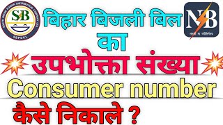 बिजली बिल का consumer number कैसे निकाले  CA Number Kaise nikale  upbhokta sankhya Kaise pata kare [upl. by Ezarra]