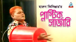 Harun Kisinger  Plastic Surgery  প্লাস্টিক সার্জারি  Bangla Koutuk 2018  Sangeeta [upl. by Marita]