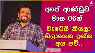 අපේ ආණ්ඩුව මාස 06න් වැටෙයි කියලා බලාගෙන ඉන්න අය පව්  AKD [upl. by Reich]