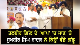 LokSabhaElection2024 â€“ Talbir Gill à¨¦à©‡ AAP à¨š à¨œà¨¾à¨£ à¨¤à©‡ Sukhbir Singh Badal à¨¨à©‡ à¨•à¨¿à¨‰à¨‚ à¨µà©°à¨¡à©‡ à¨²à©±à¨¡à©‚ [upl. by Phillipp63]