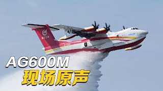 AG600M现场原声！近距离看“鲲龙”12吨水齐投！20231027  军迷天下 [upl. by Richmound432]