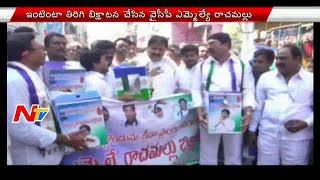 YCP MLA Siva Prasad Reddy Bhikshatana in Kadapa District  NTV [upl. by Etnoj38]