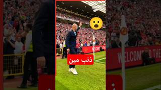 انتهى زمن الضحك 😥😥😥shorts short shortvideo كرةالقدم مانشستريونايتد الدوريالانجليزي [upl. by Baal]