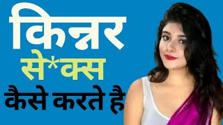 किन्नर सेक्स कैसे करते हैkinnar sambandh kaise banate hkinnar sambhog kaise karte hviralvideo [upl. by Akciret]