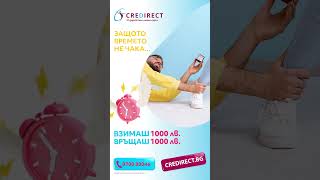 CreDirect – Защото времето не чака  Вземи 1000 лв и върни точно толкова 💸 [upl. by Vorfeld]