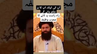 nafarman aulad ke lye Wazifaaulad ki frmanbrdari k lye Wazifa wazify ubqari [upl. by Holly-Anne411]