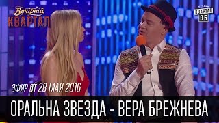 Оральна Звезда  Вера Брежнева на Сербском Телевидении  Вечерний Квартал 28052016 [upl. by Ahtamat]